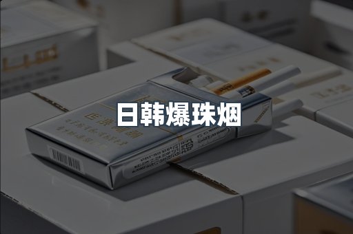 日韩爆珠烟