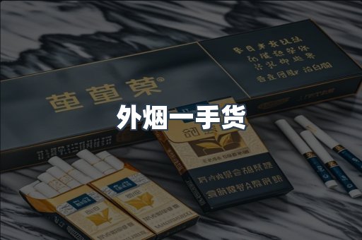 外烟一手货